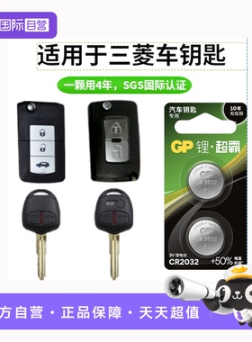 【自营】GP超霸CR2032/CR1616纽扣电池广汽三菱帕杰罗劲炫欧蓝德蓝色君阁菱绅格蓝迪新款1616ASX汽车遥控钥匙