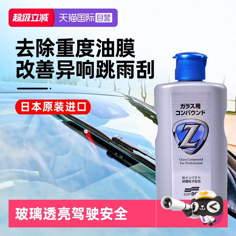 soft99挡风玻璃油膜去除强力