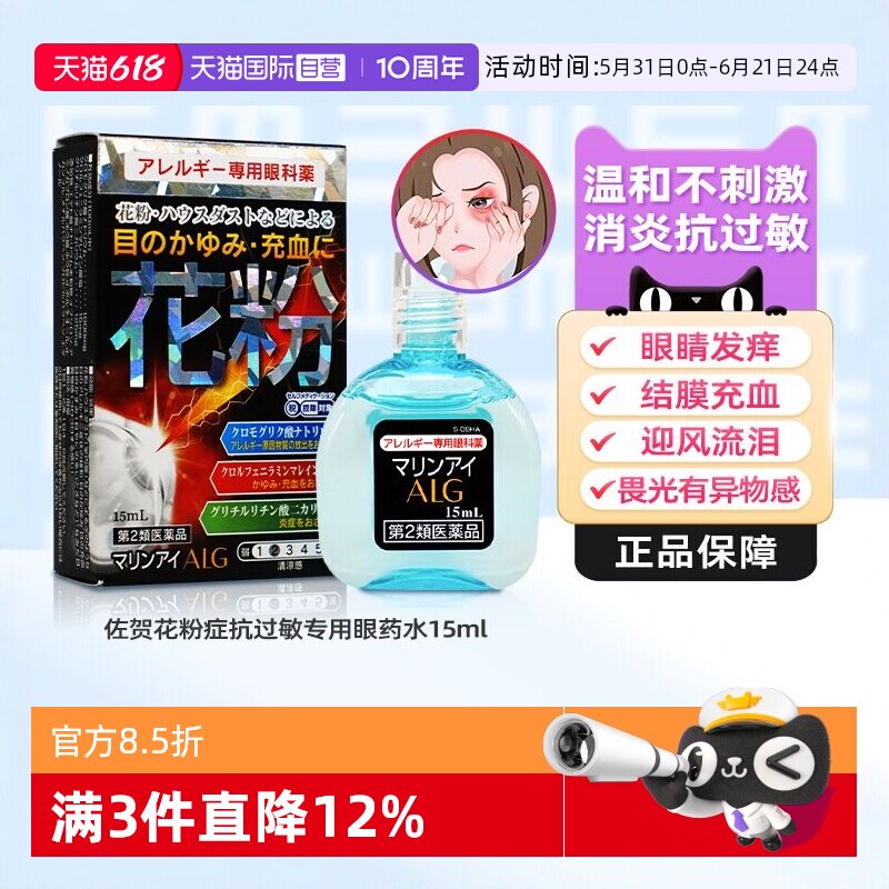 【自营】日本佐贺花粉症抗过敏专用眼药水15ml缓解过敏眼痒异物感