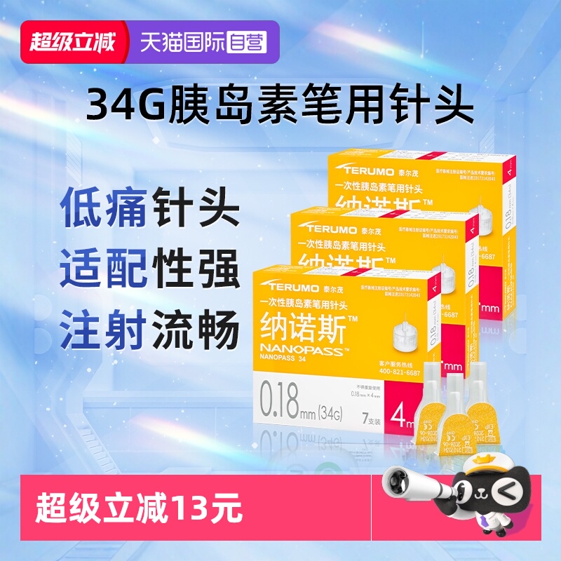 泰尔茂胰岛素注射笔用针头34G