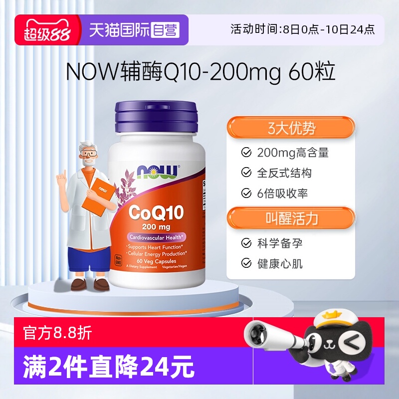 【自营】NOW诺奥辅酶CoQ10胶囊美国原装预防供心肌心脏免疫200mg