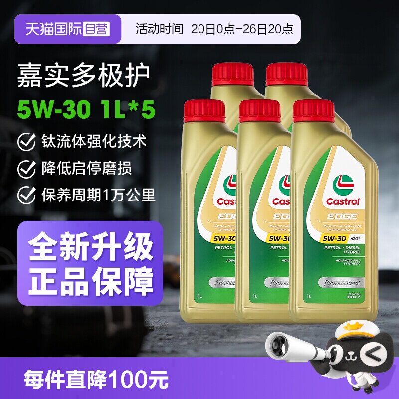 【自营】Castrol/嘉实多极护5W-30全合成机油正品 汽车润滑油1L*5