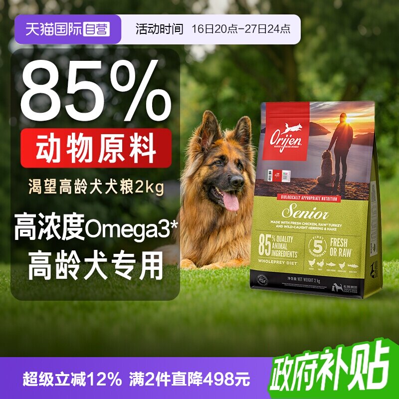 【自营】Orijen渴望高龄犬犬粮2KG进口老年犬狗粮营养