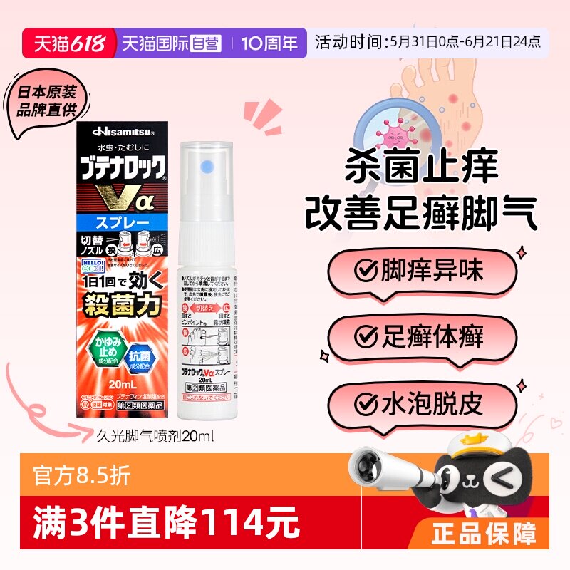 【自营】日本进口久光盐酸布替萘芬脚气水喷剂20ml脚臭止痒正品