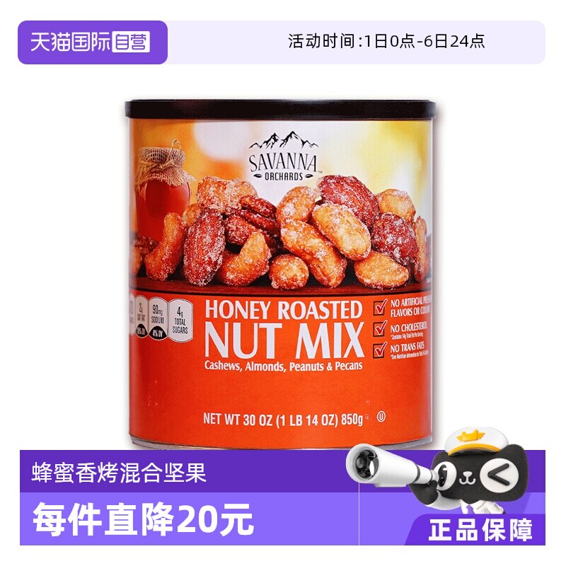 【自营】SAVANNA香烤味混合坚果蜂蜜味850g花生腰果碧根果零食