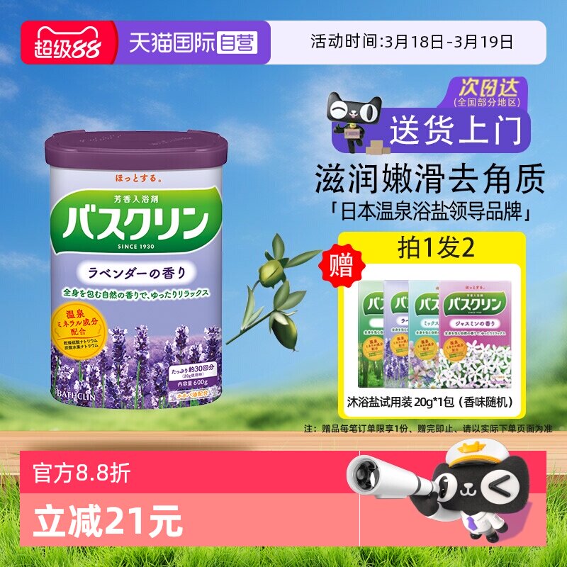 【自营】日本巴斯克林泡澡浴盐磨砂膏泡脚粉身体嫩白去角质薰衣草