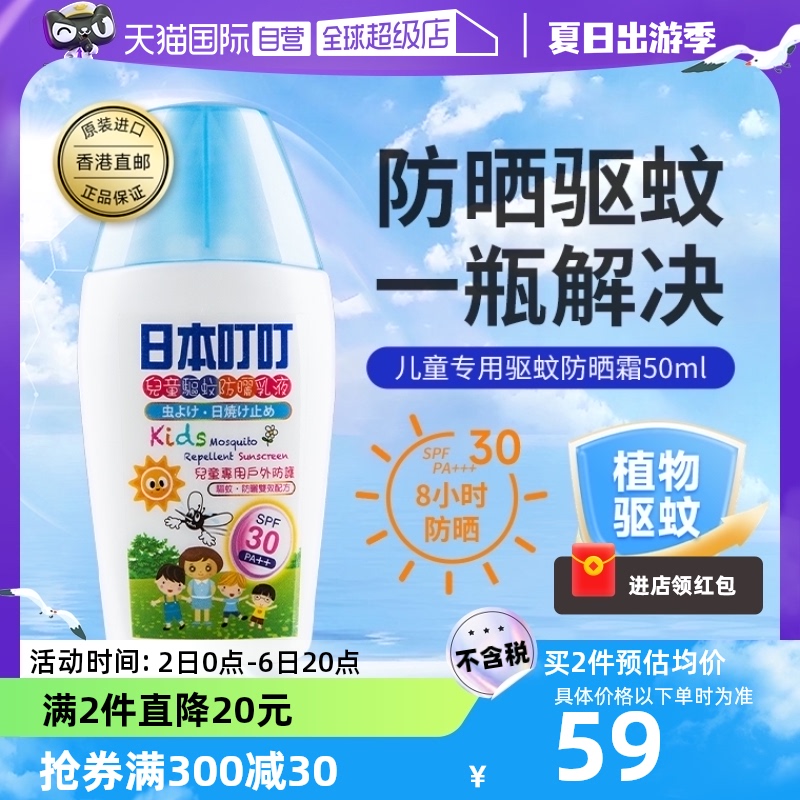 【自营】日本叮叮儿童防晒乳液驱蚊二合一宝宝防晒霜SPF30++ 50ml