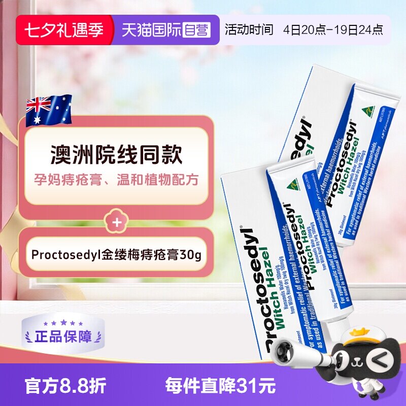 【自营】澳洲Proctosedyl金缕梅痔疮膏30g 外疮膏孕妇进口软膏2支