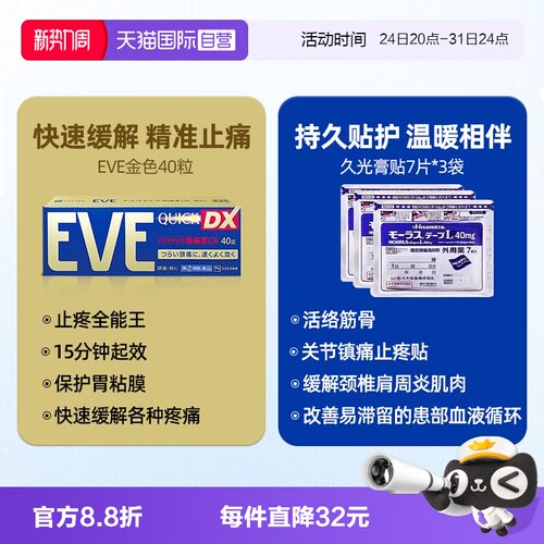 【自营】日本白兔eve布洛芬牙痛头疼止疼药金色40粒+久光膏贴*3袋