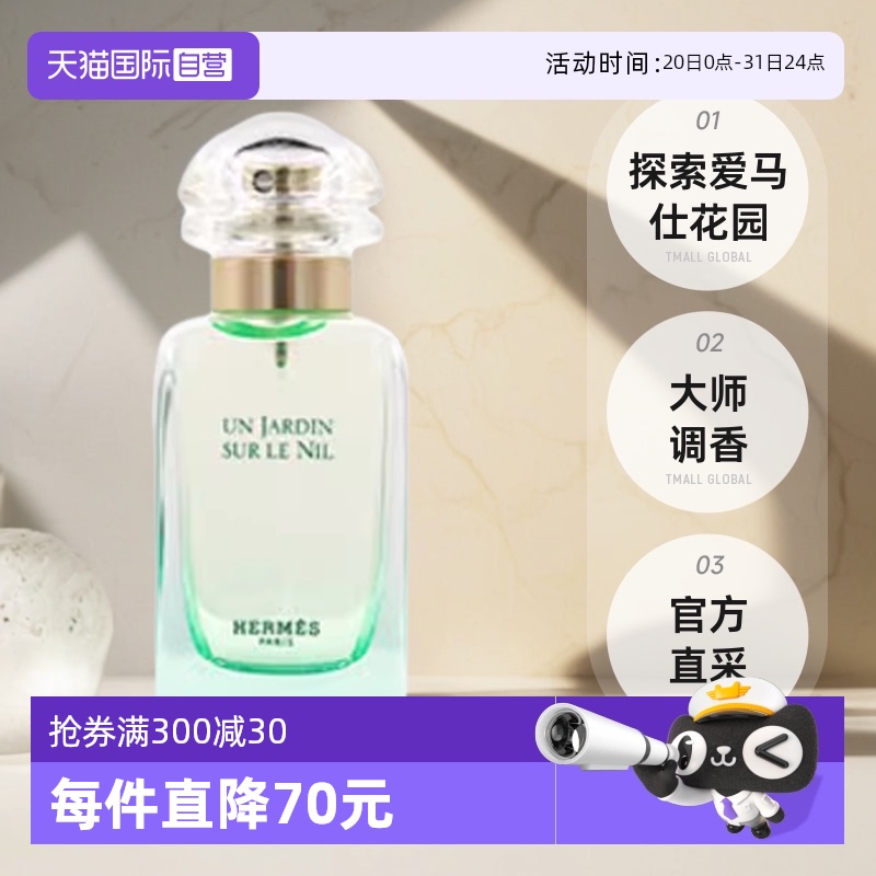 【自营】Hermes/爱马仕尼罗河花园淡香水女士30ml