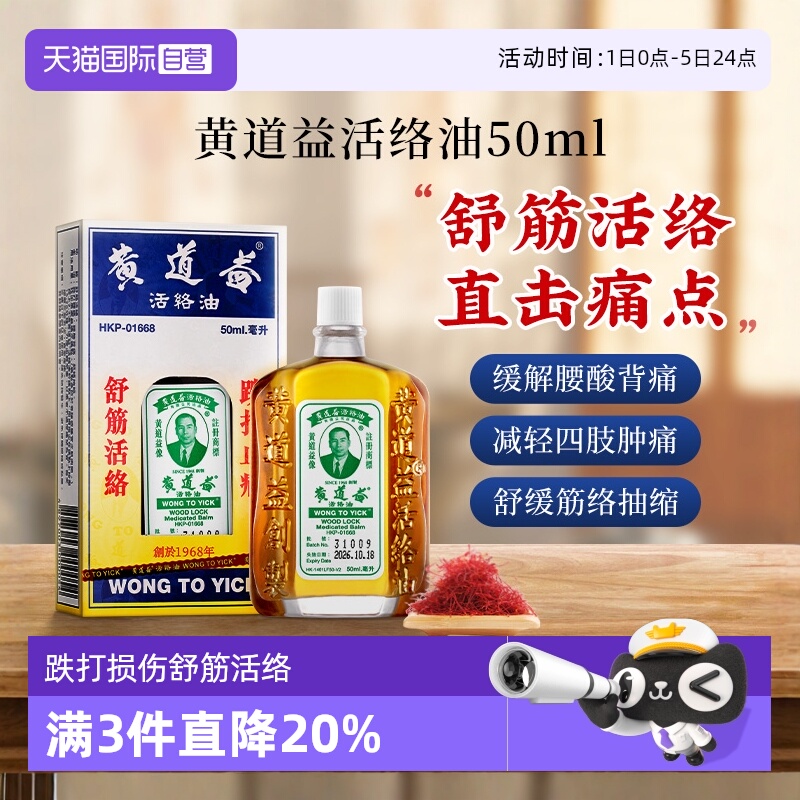 舒筋活络 跌打损伤