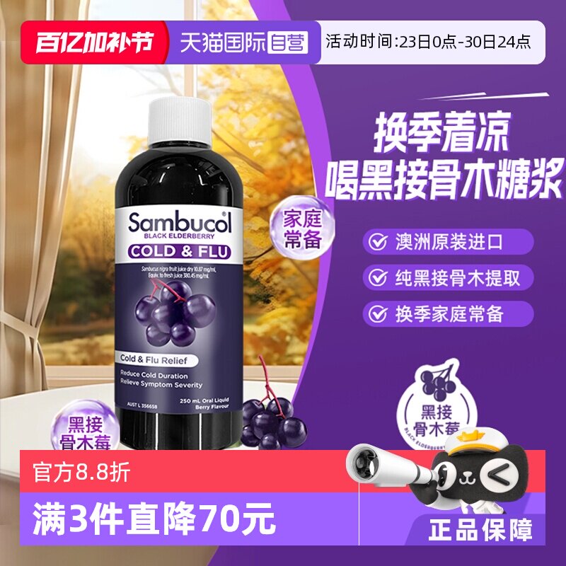 【自营】Sambucol善倍康黑接骨木莓VC自护力糖浆250ml儿童通用