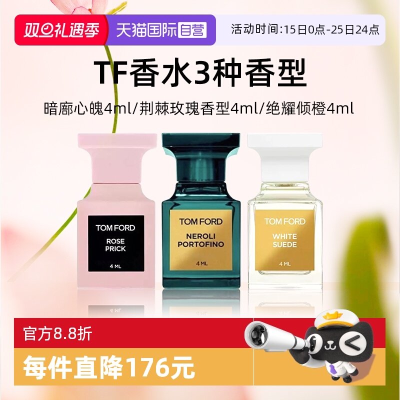 【自营】Tom Ford/汤姆福特Q香小样4ml 白麝香橙花香水荆刺玫瑰