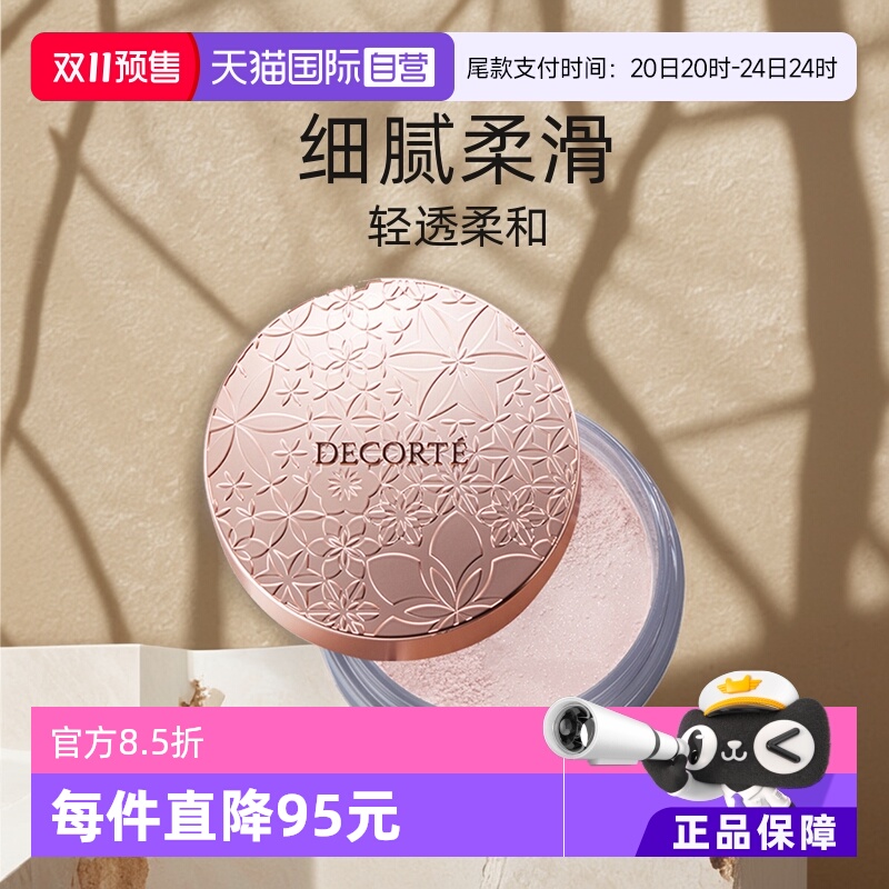 【自营】Cosme Decorte黛珂蜜粉哑光珠光防水油皮定妆粉散粉饼20g