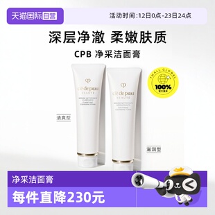 【自营】CPB/肌肤之钥净采洁面膏125ml*3支洗面奶湿润型/清爽型