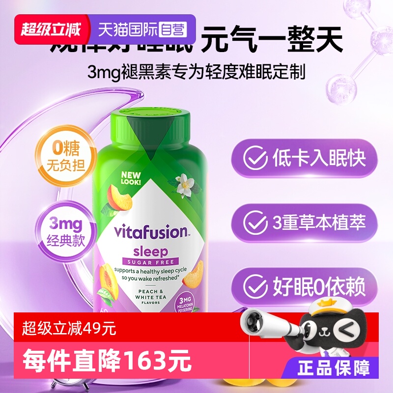 美国进口vitafusion褪黑素