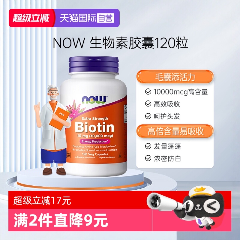 NOW/诺奥维生素h10000mg*120粒
