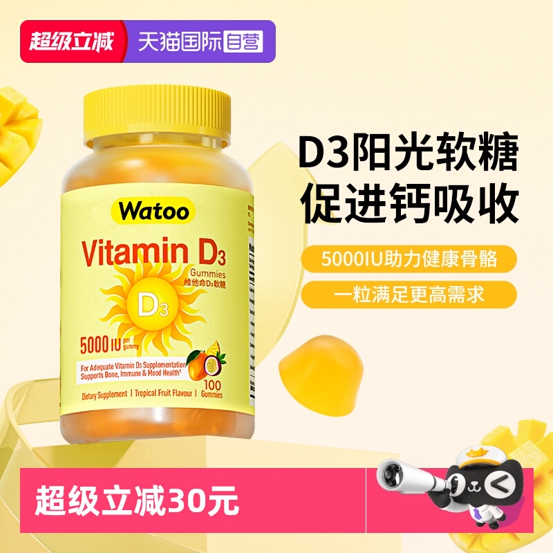 【自营】Watoo5000iu维生素d3软糖成人女25羟基备vd孕妇维d阳光糖