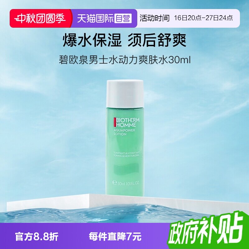 碧欧泉男士水动力爽肤水图片