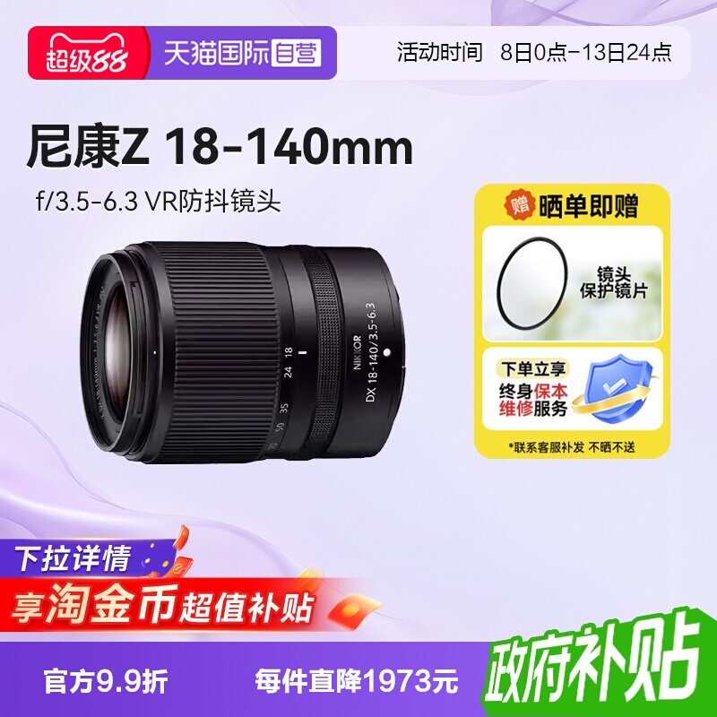 【自营】尼康Z 18-140 微单镜头半画幅防抖长焦镜头18140海外版
