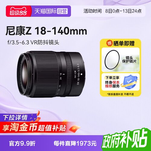 【自营】尼康Z 18-140 微单镜头半画幅防抖长焦镜头18140海外版