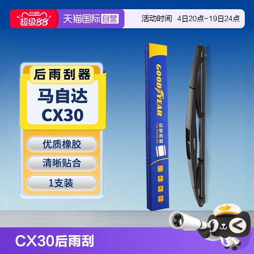 固特异马自达CX30后雨刮器
