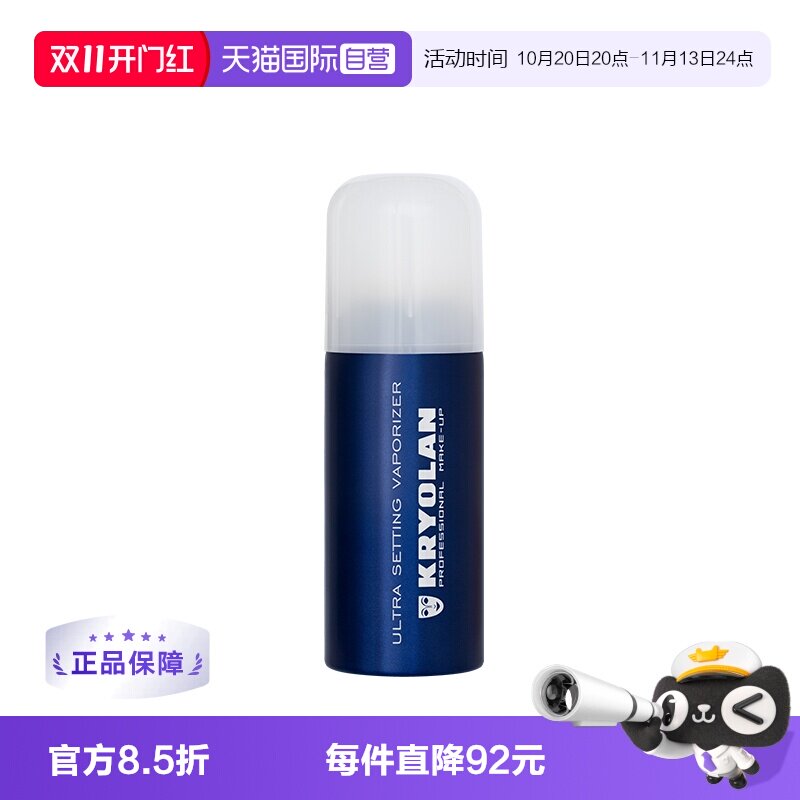 【自营】KRYOLAN德国面具魅影定妆喷雾持久定妆控油防水不脱妆