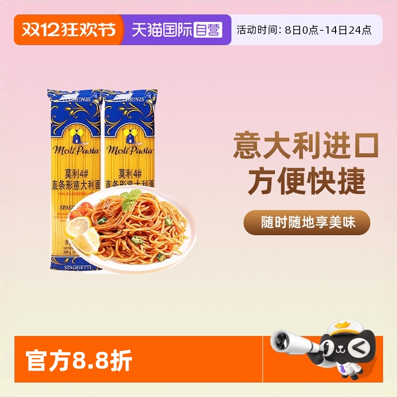 【自营】进口莫利意大利面面条儿童意粉官方家用番茄肉酱包意面