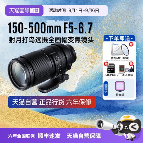 【自营】腾龙150-500mm F/5-6.7DiIII 风景长变焦微单镜头150500