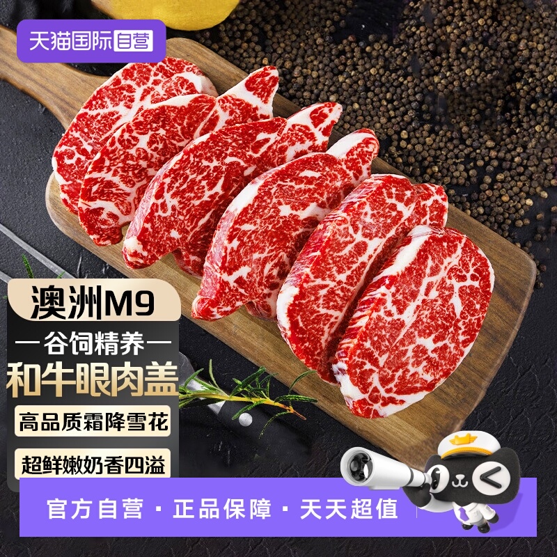 【自营】澳洲m9谷饲眼肉盖牛排雪花安格斯烧烤原切牛肉牛扒口粮