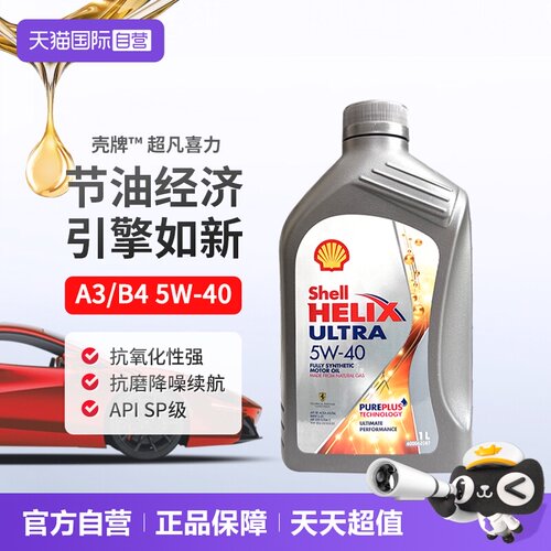 壳牌(Shell)全合成机油5W-40SP