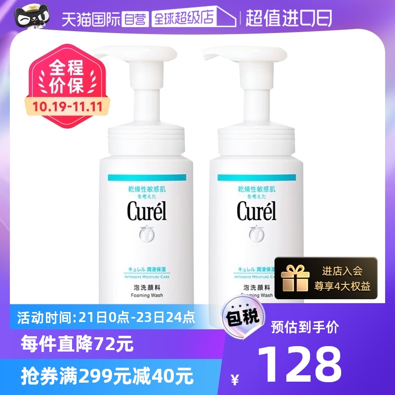 【自营】Curel珂润氨基酸洁面乳150ml*2泡沫温和干性敏感肌洗面奶