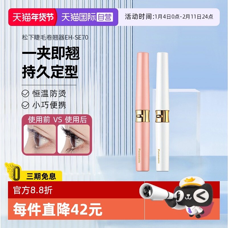 【自营】松下电动睫毛烫卷器睫毛夹持久定型睫毛卷翘SE70电热加热