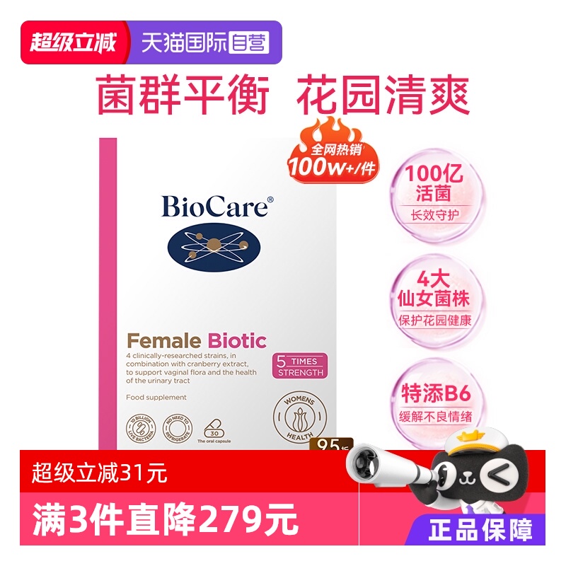 自营益生菌BIOCARE女性