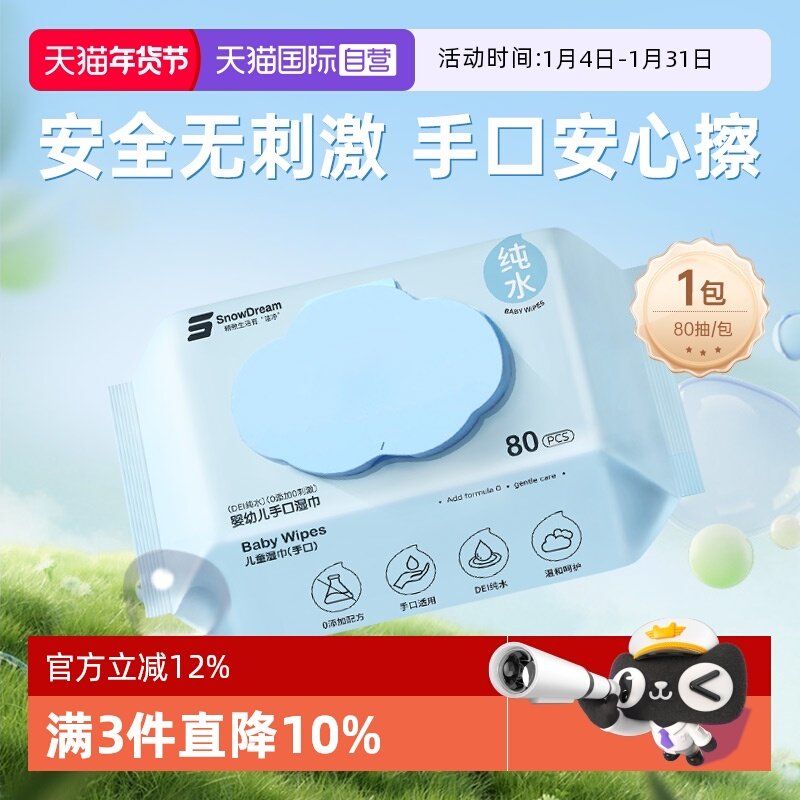 【自营】SnowDream婴儿湿巾新生儿宝宝手口屁专用清洁纯水湿纸巾,洗护清洁剂/卫生巾/纸/香薰,常规湿巾,淘宝优惠券,粉丝福利购,淘宝优惠卷