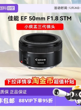 【自营】佳能 EF 50mm 1.8 STM 定焦镜头定焦人像单反三代小痰盂