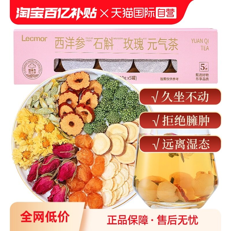 【自营】Lecmor加拿大西洋参片玫瑰菊花石斛滋补品气血养生茶送礼,传统滋补营养品,养生茶,淘宝优惠券,粉丝福利购,淘宝优惠卷