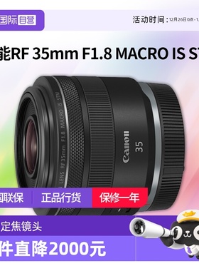 【自营】佳能RF 35mm F1.8 MACRO IS STM 大光圈微距镜头佳能rf35