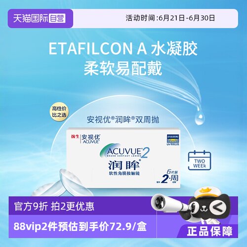 6片强生安视优隐形眼镜双周抛