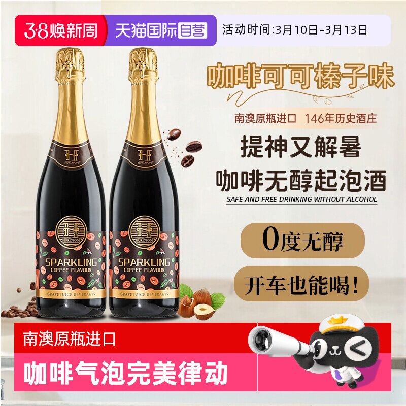 【自营】澳洲进口0度无醇葡萄酒咖啡味无酒精起泡气泡酒赠香槟杯