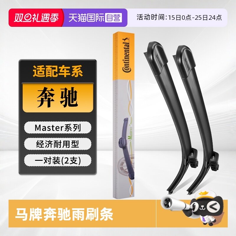 德国马牌奔驰雨刮器