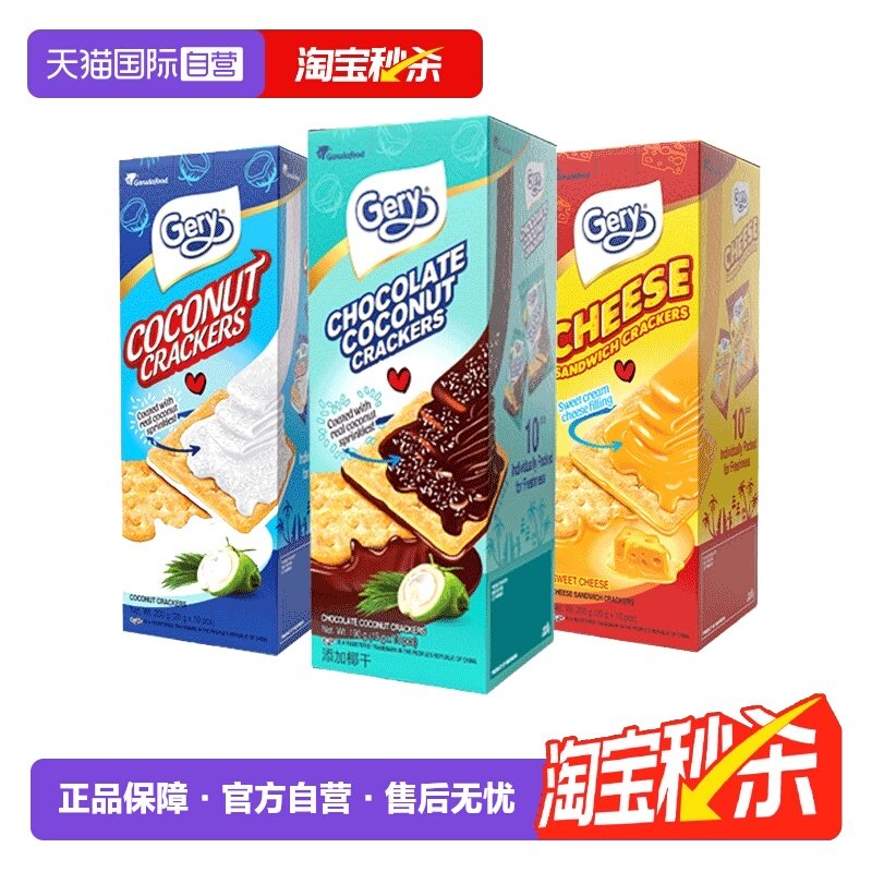 【自营】Gery芝莉印尼进口奶酪味夹心饼干椰子味巧克力饼干咸甜