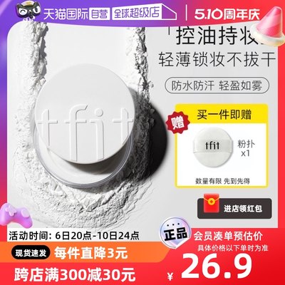 【自营】tfit散粉定妆粉饼控油持久防水防汗不脱妆蜜粉油皮正品7g