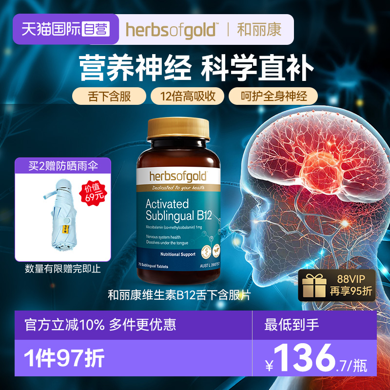 【自营】HerbsofGold澳洲进口甲钴胺维生素b12中老年和丽康75片*1