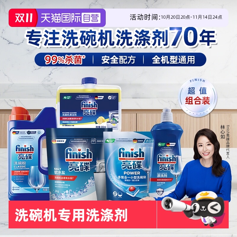 【自营】finish亮碟洗碗粉盐漂洗剂洗碗机洗涤剂耗材洗碗块凝珠