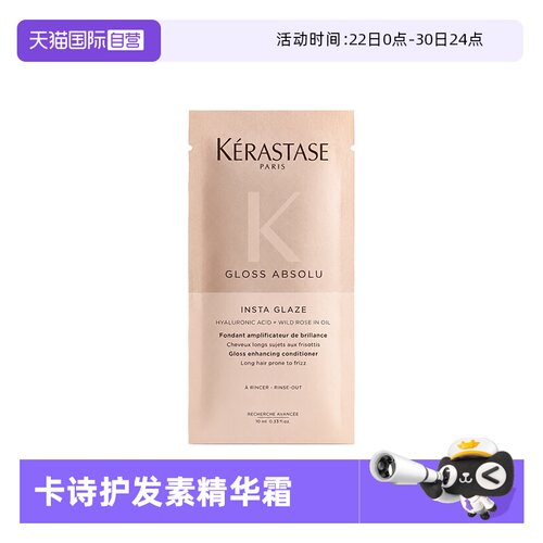 【自营】卡诗釉光玫瑰奢护焕亮精华霜10ml护发素柔顺光泽改善毛躁