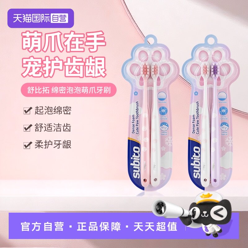 【自营】舒比拓 绵密泡泡萌爪牙刷软毛护齿可爱成人牙刷2支装