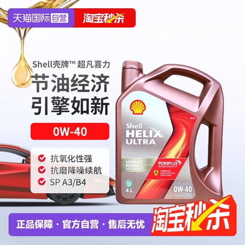 壳牌（Shell）全合成机油0W-40SP