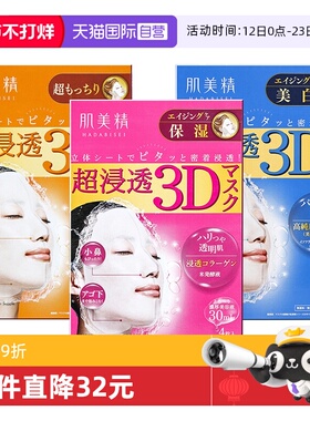 【自营】Kracie肌美精进口3D面膜3盒组蓝色橙色补水保湿美肌