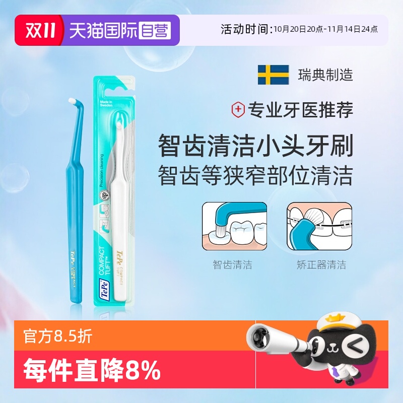TePe单头刷进口智齿正畸矫正清洁